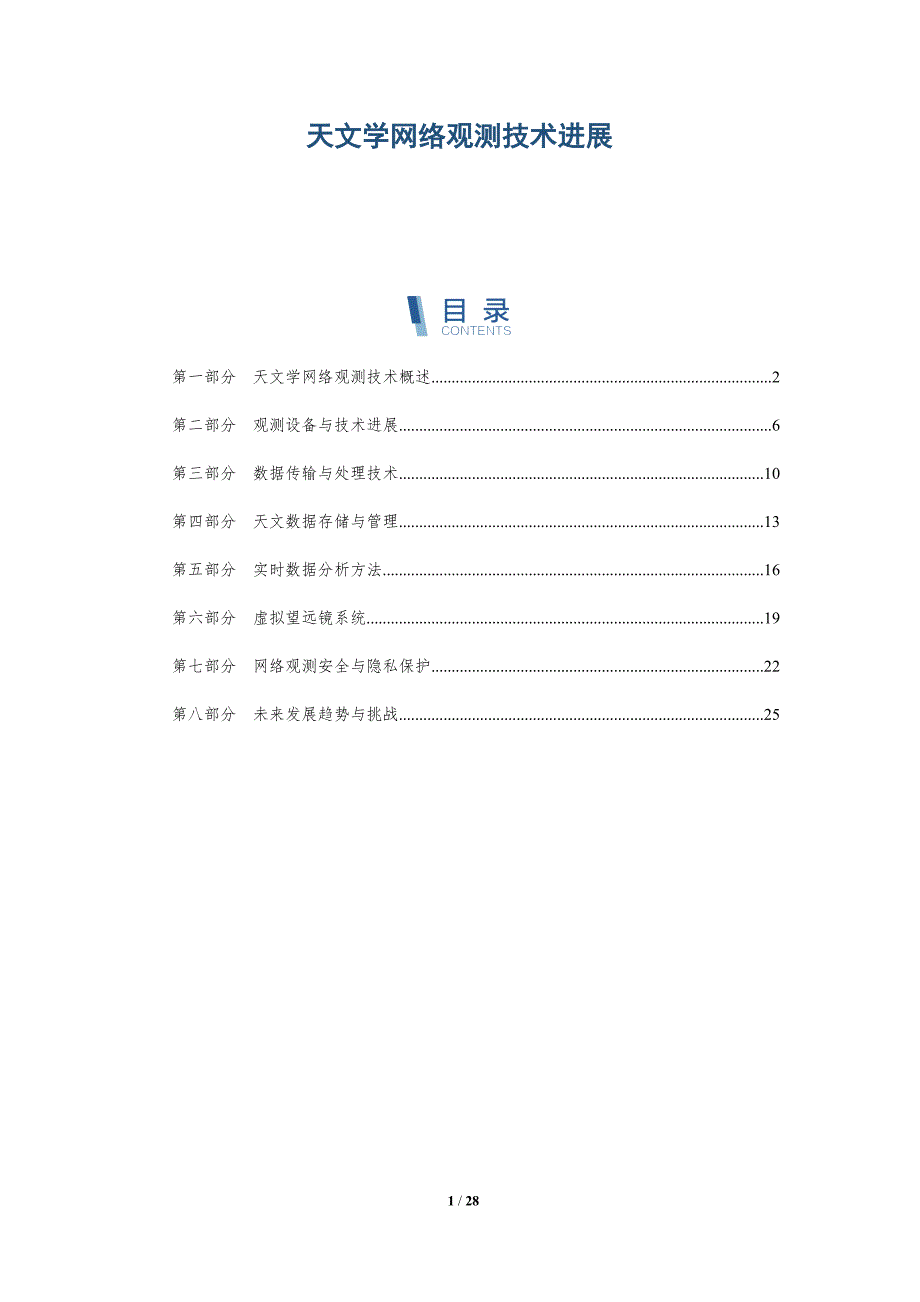 天文学网络观测技术进展-深度研究_第1页