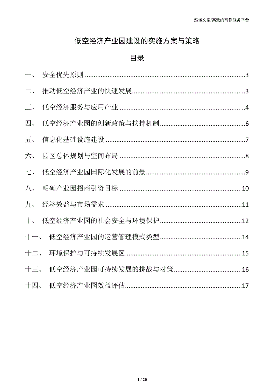 低空经济产业园建设的实施方案与策略_第1页