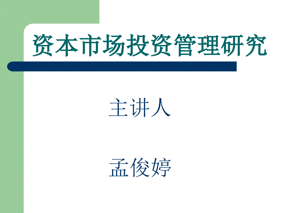 资本市场投资管理研究_第1页