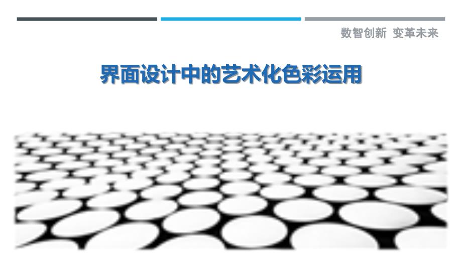 界面设计中的艺术化色彩运用-详解洞察_第1页