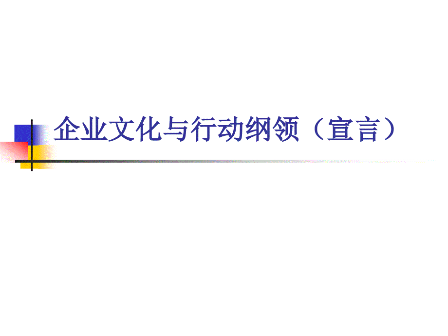 世界名企的企业文化与行动纲领_第1页