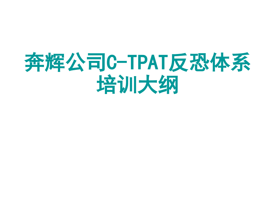C-TPAT反恐体系验厂培训课件_第1页