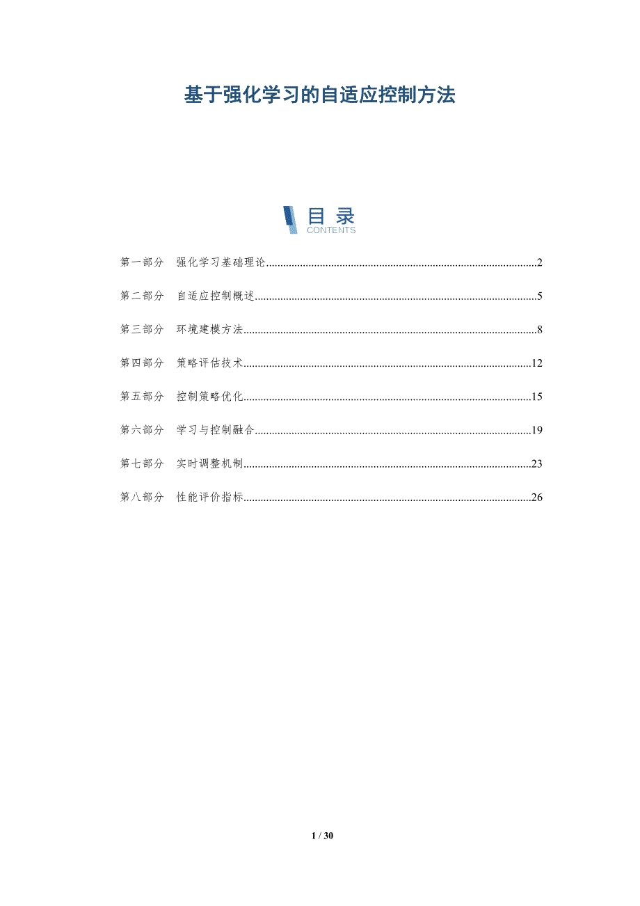 基于强化学习的自适应控制方法-深度研究_第1页