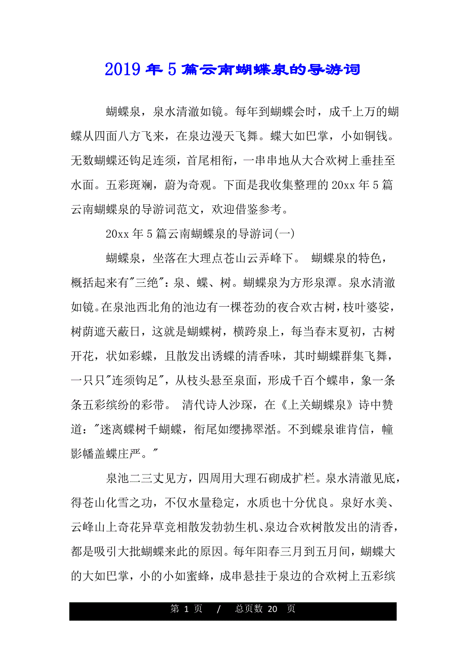 2019年5篇云南蝴蝶泉的导游词_第1页