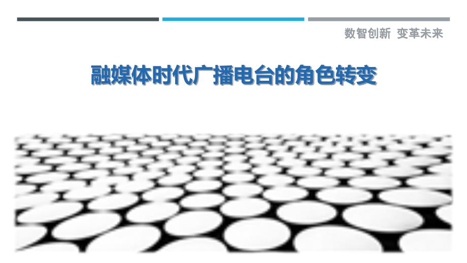 融媒体时代广播电台的角色转变-详解洞察_第1页