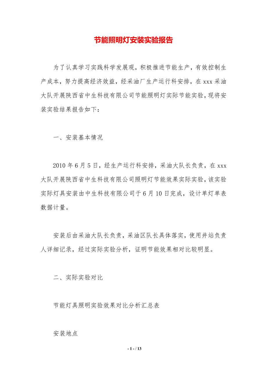 节能照明灯安装实验报告._第1页
