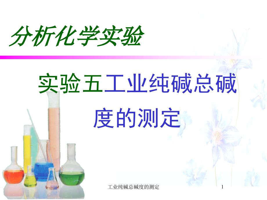 工业纯碱总碱度的测定-PPT_第1页