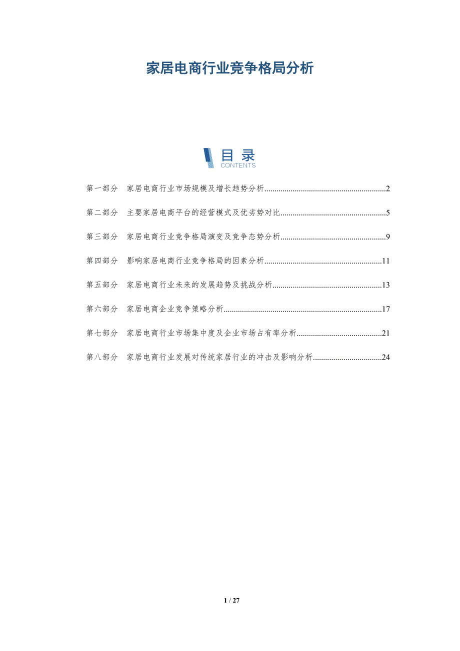 家居电商行业竞争格局分析-深度研究_第1页