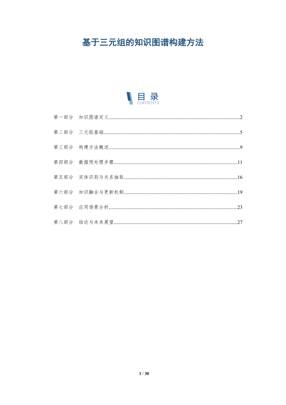 基于三元组的知识图谱构建方法-深度研究_第1页