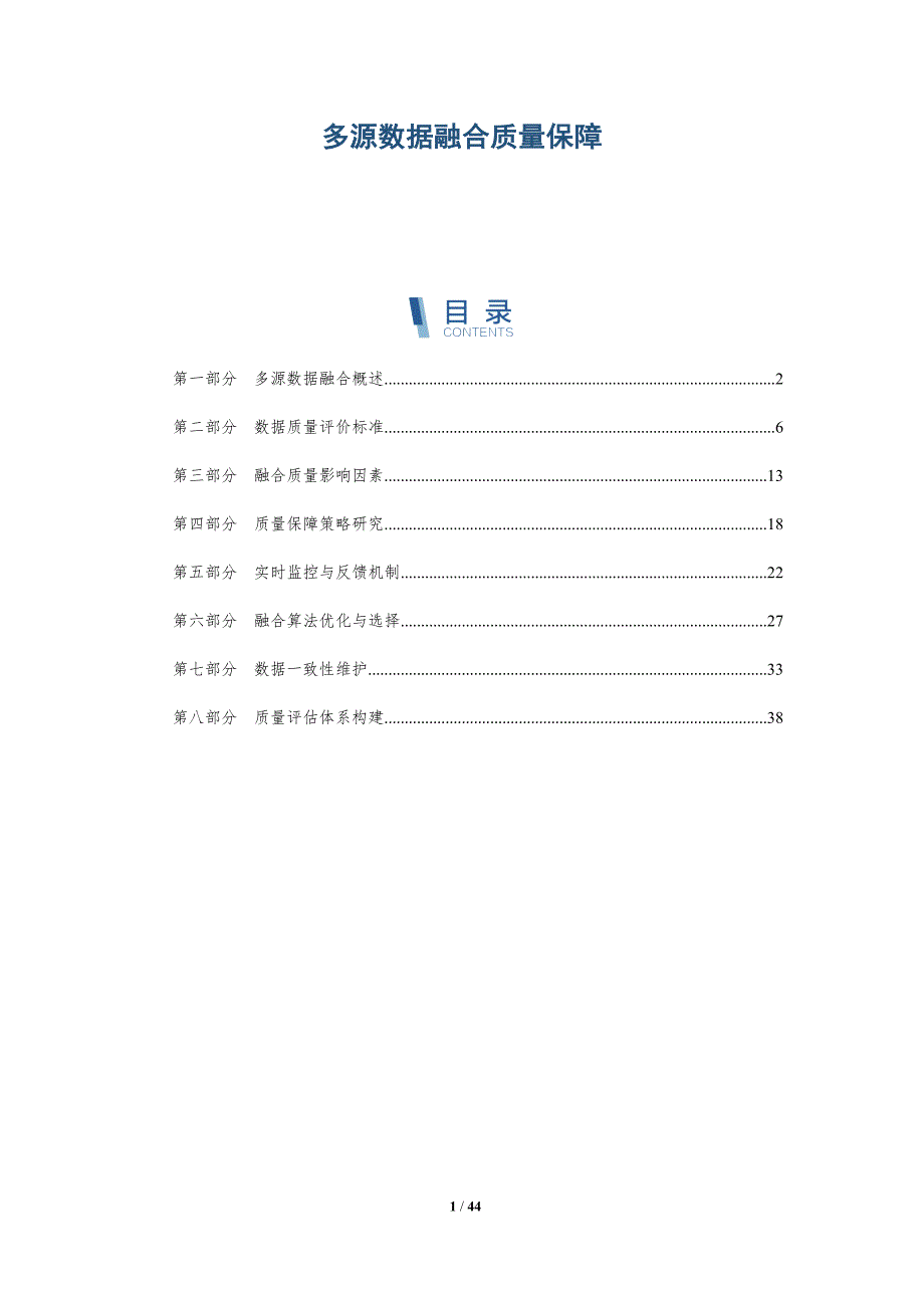 多源数据融合质量保障-深度研究_第1页