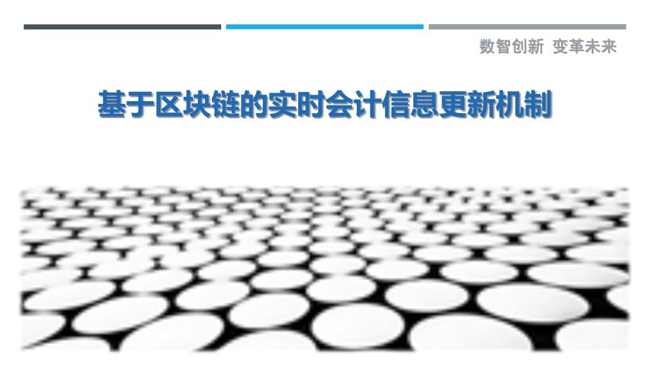 基于区块链的实时会计信息更新机制-详解洞察_第1页