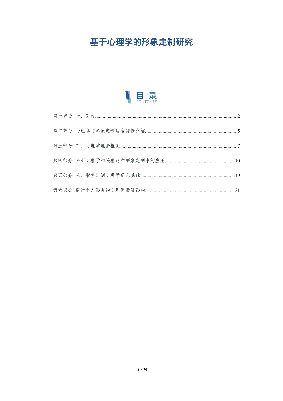基于心理学的形象定制研究-深度研究_第1页