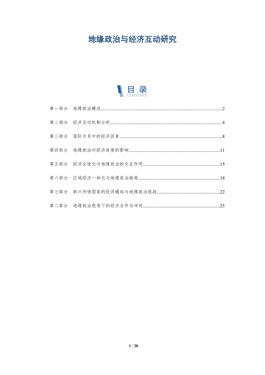 地缘政治与经济互动研究-深度研究_第1页