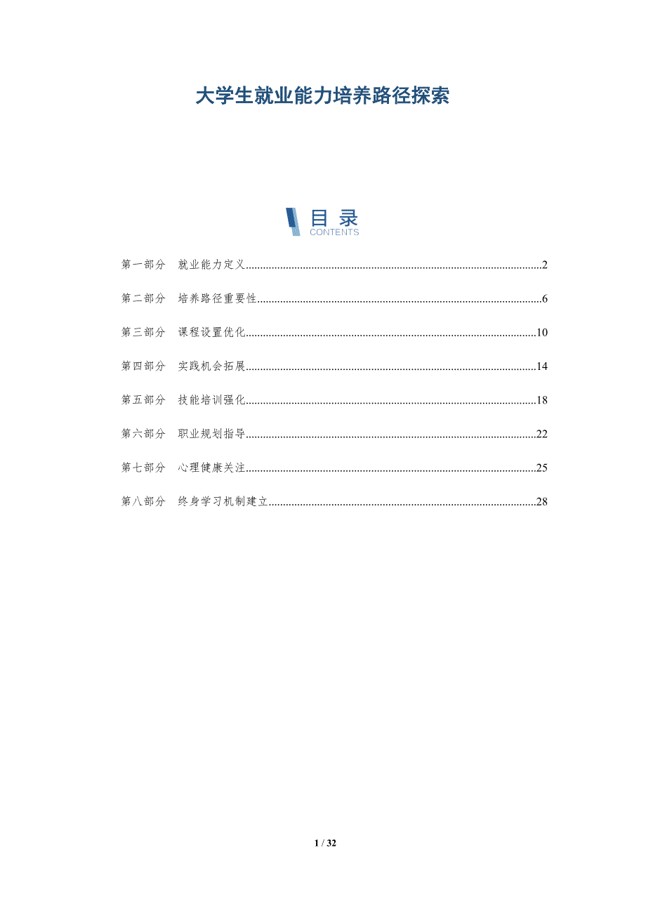 大学生就业能力培养路径探索-深度研究_第1页
