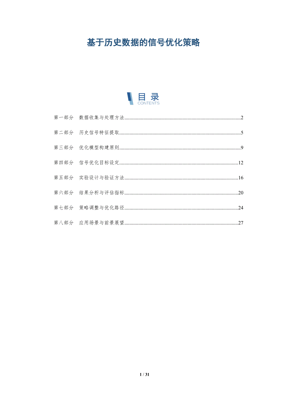 基于历史数据的信号优化策略-深度研究_第1页