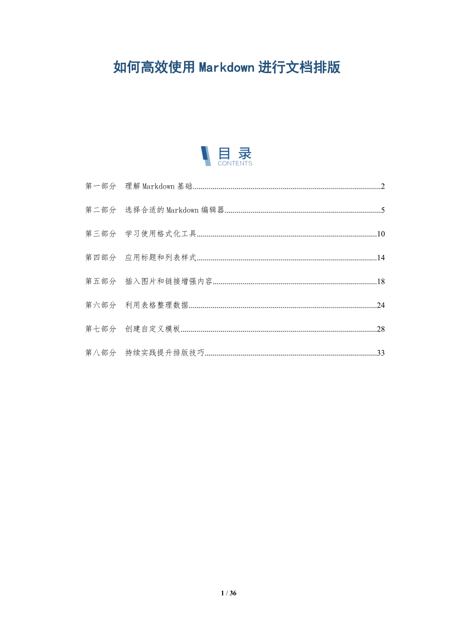 如何高效使用Markdown进行文档排版-深度研究_第1页