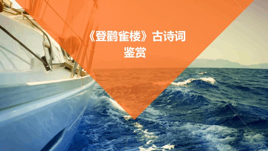 《登鹳雀楼》古诗词鉴赏PPT_第1页
