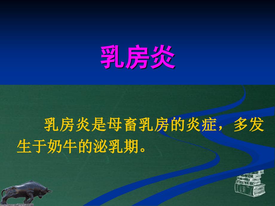 母畜奶牛乳房炎_第1页