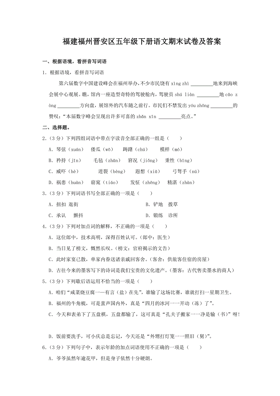 福建福州晋安区五年级下册语文期末试卷及答案_第1页