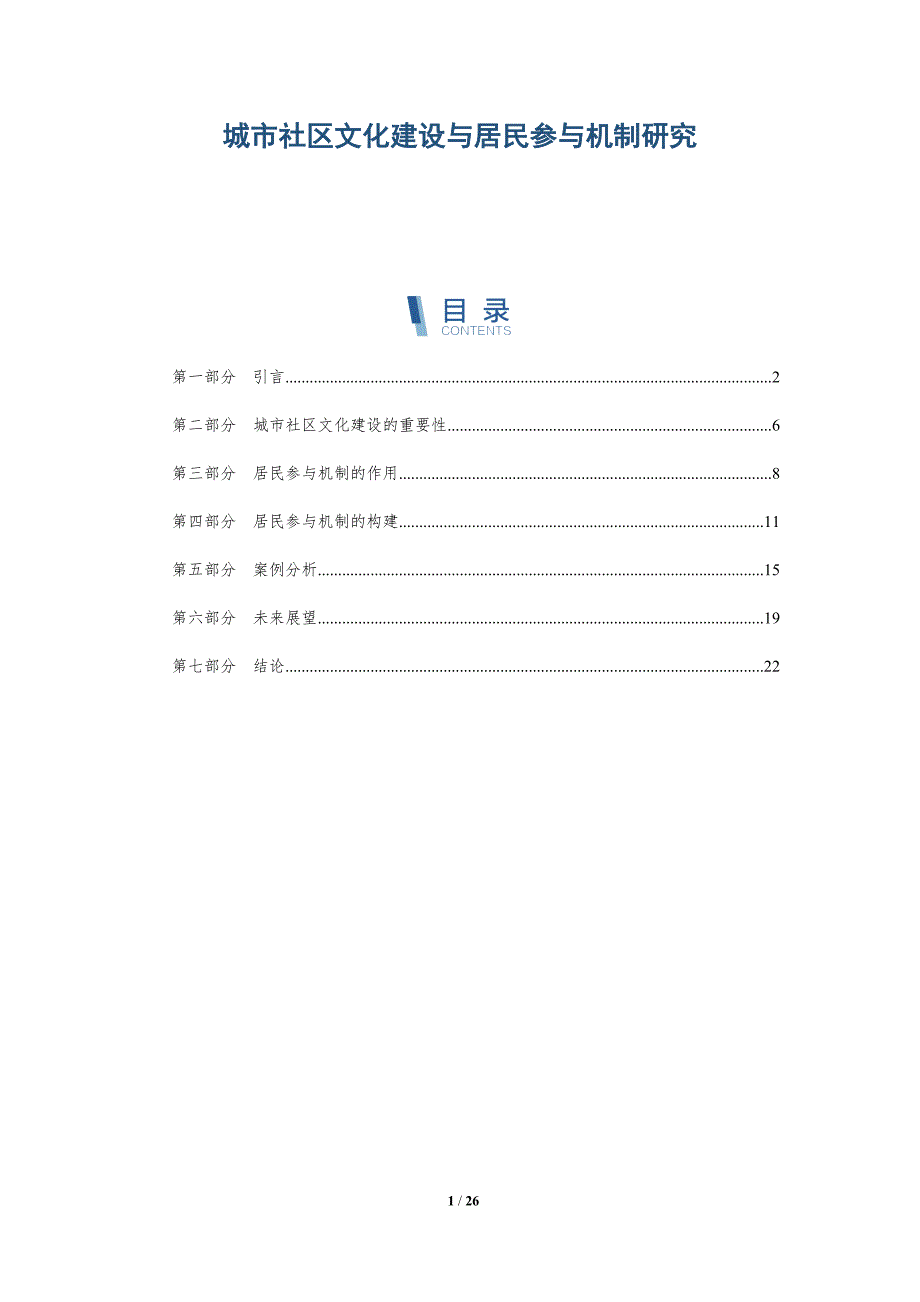 城市社区文化建设与居民参与机制研究-深度研究_第1页