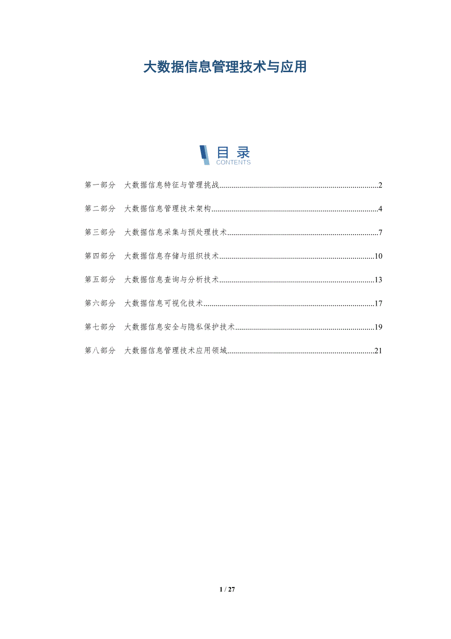 大数据信息管理技术与应用-深度研究_第1页