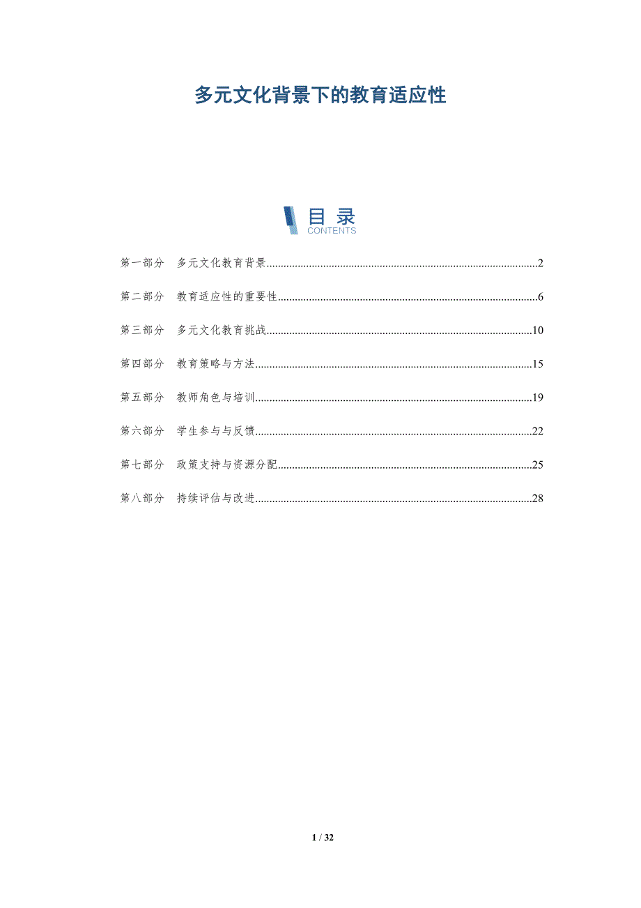 多元文化背景下的教育适应性-深度研究_第1页