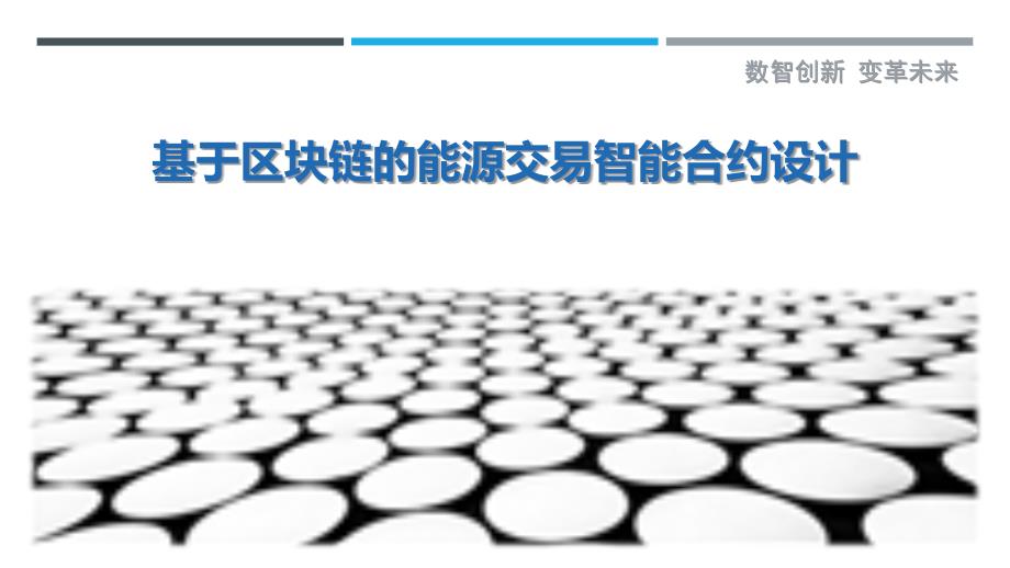 基于区块链的能源交易智能合约设计-详解洞察_第1页