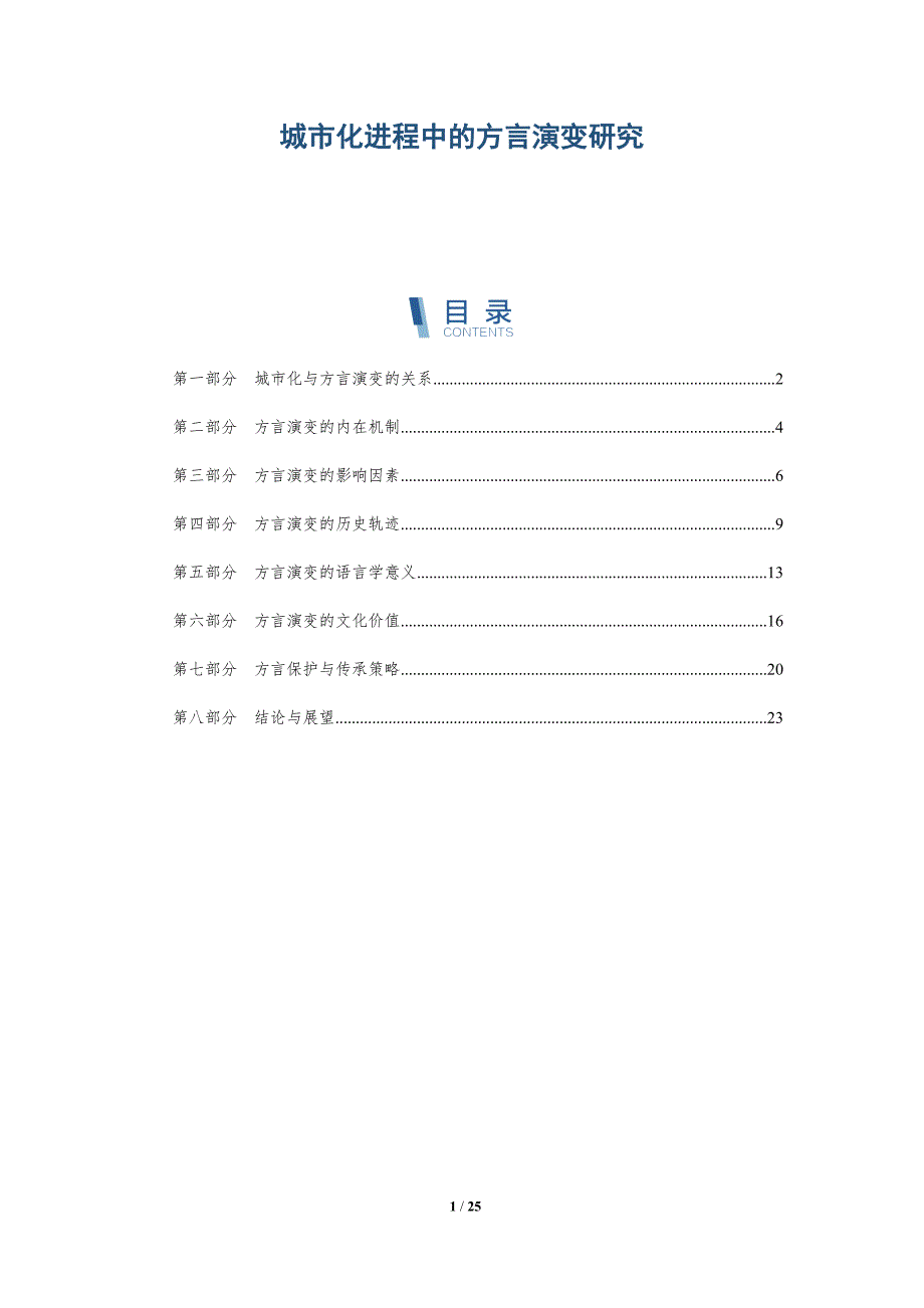 城市化进程中的方言演变研究-深度研究_第1页