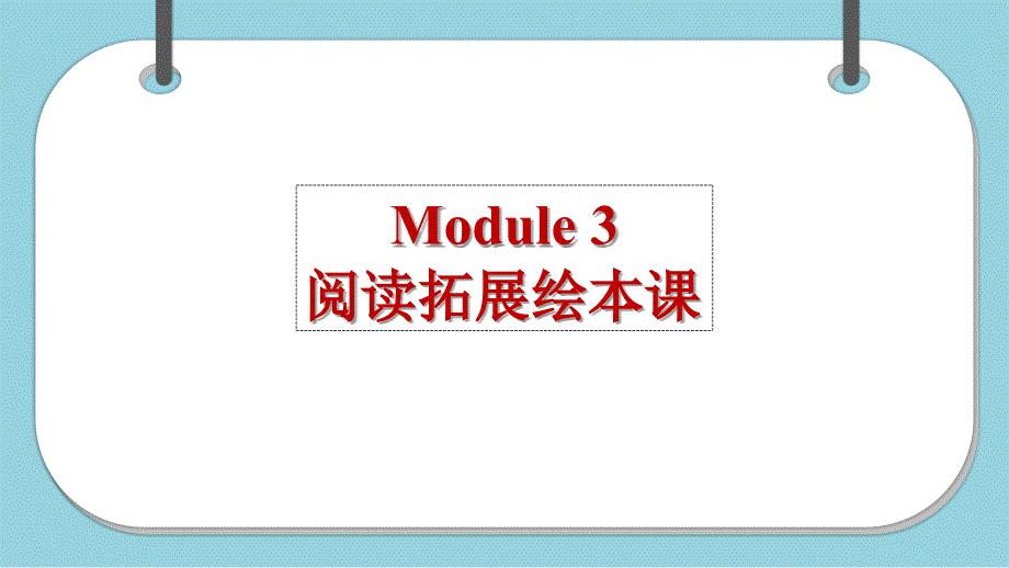 Module-3-阅读拓展绘本课课件_第1页
