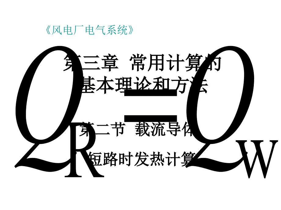 载流导体短路时发热计算_第1页