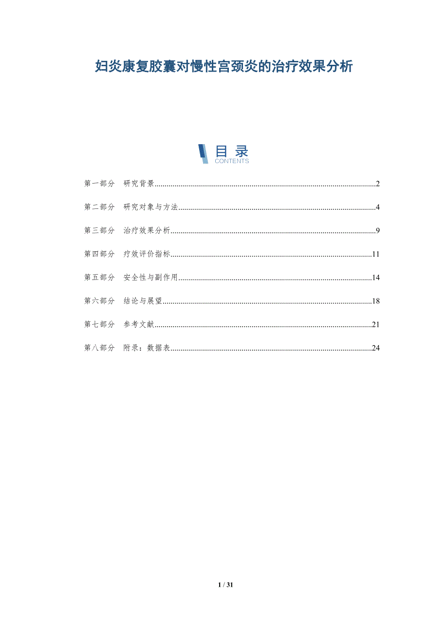 妇炎康复胶囊对慢性宫颈炎的治疗效果分析-深度研究_第1页