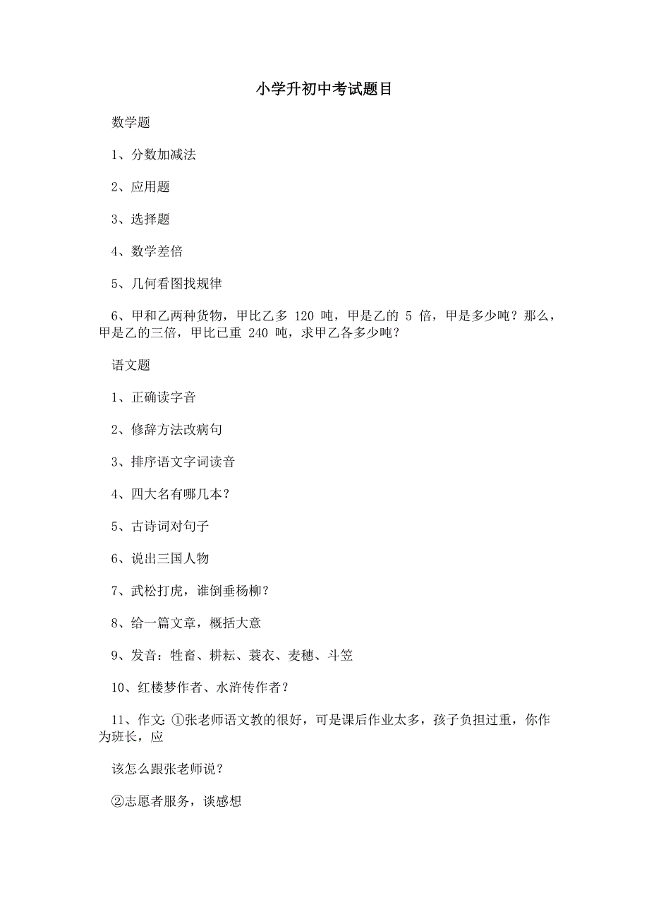 小学升初中考试题目_第1页