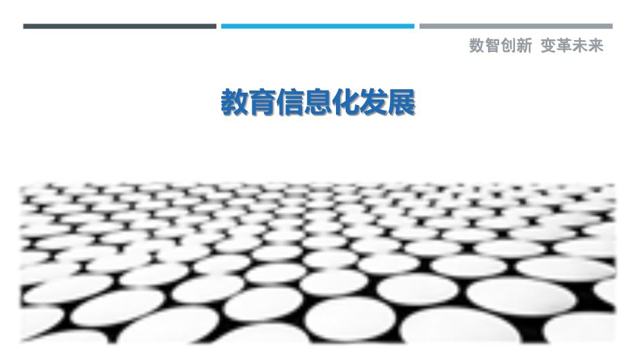 教育信息化发展-第1篇-详解洞察_第1页