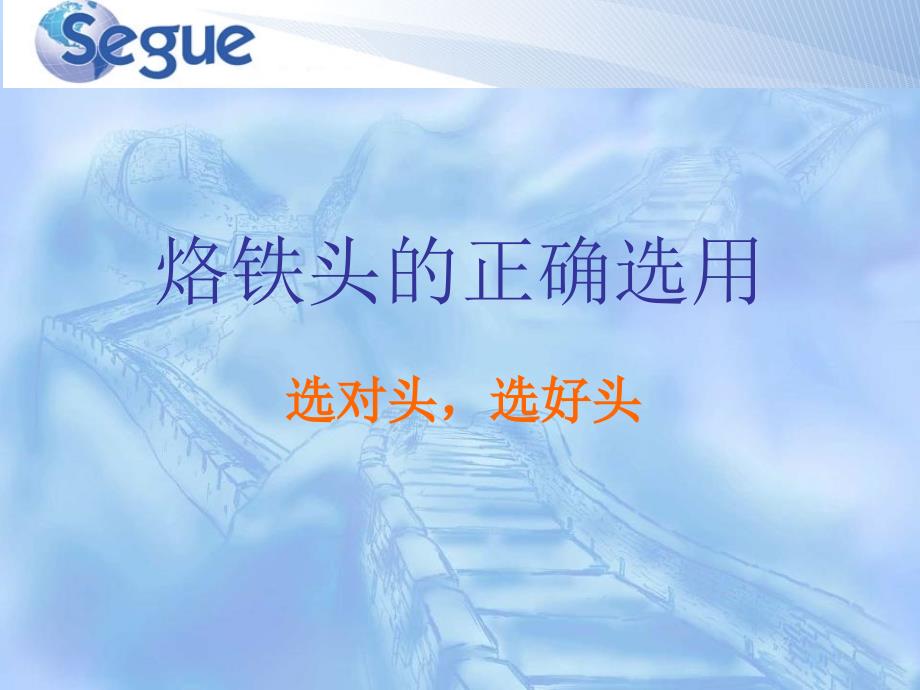 烙铁头的正确选用PPT课件_第1页