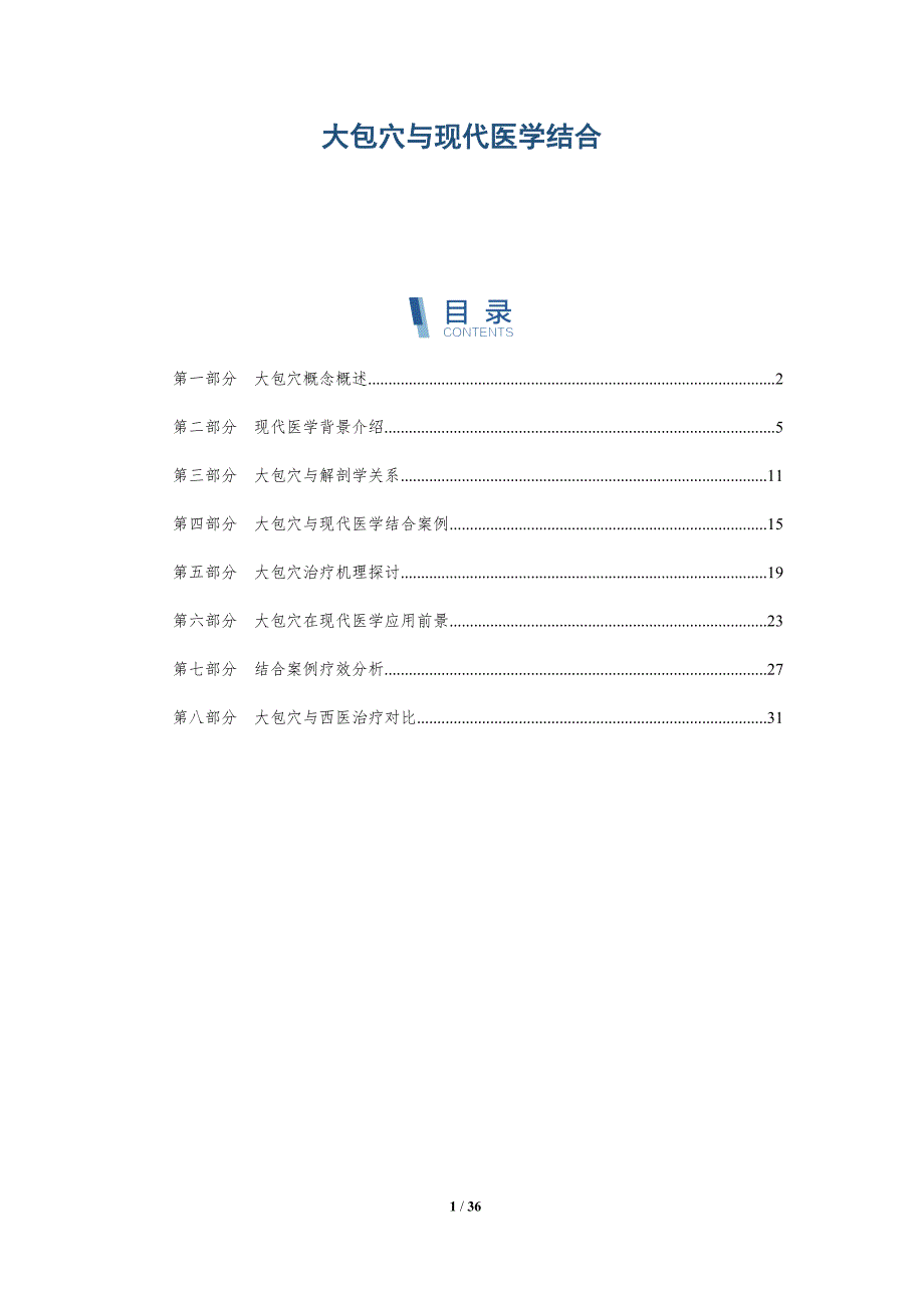 大包穴与现代医学结合-深度研究_第1页