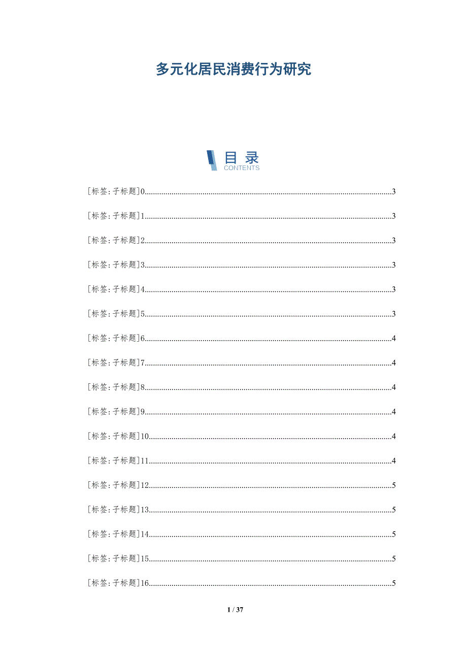 多元化居民消费行为研究-深度研究_第1页
