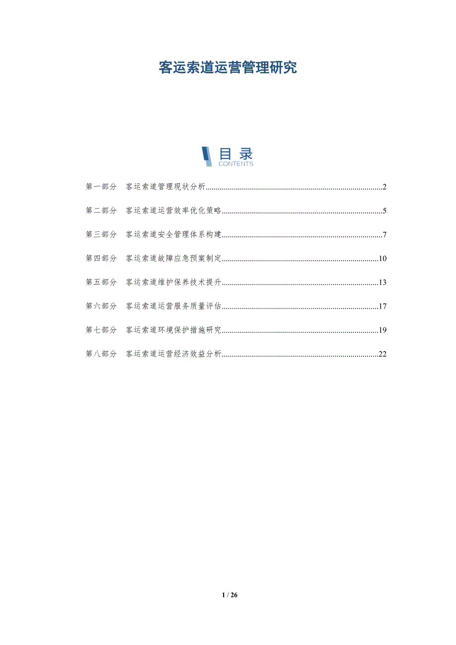 客运索道运营管理研究-深度研究_第1页