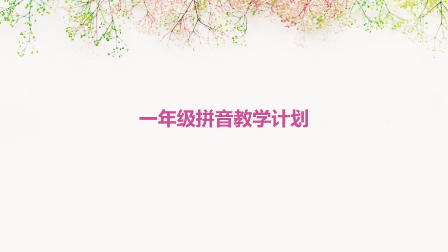 一年级拼音教学计划PPT_第1页