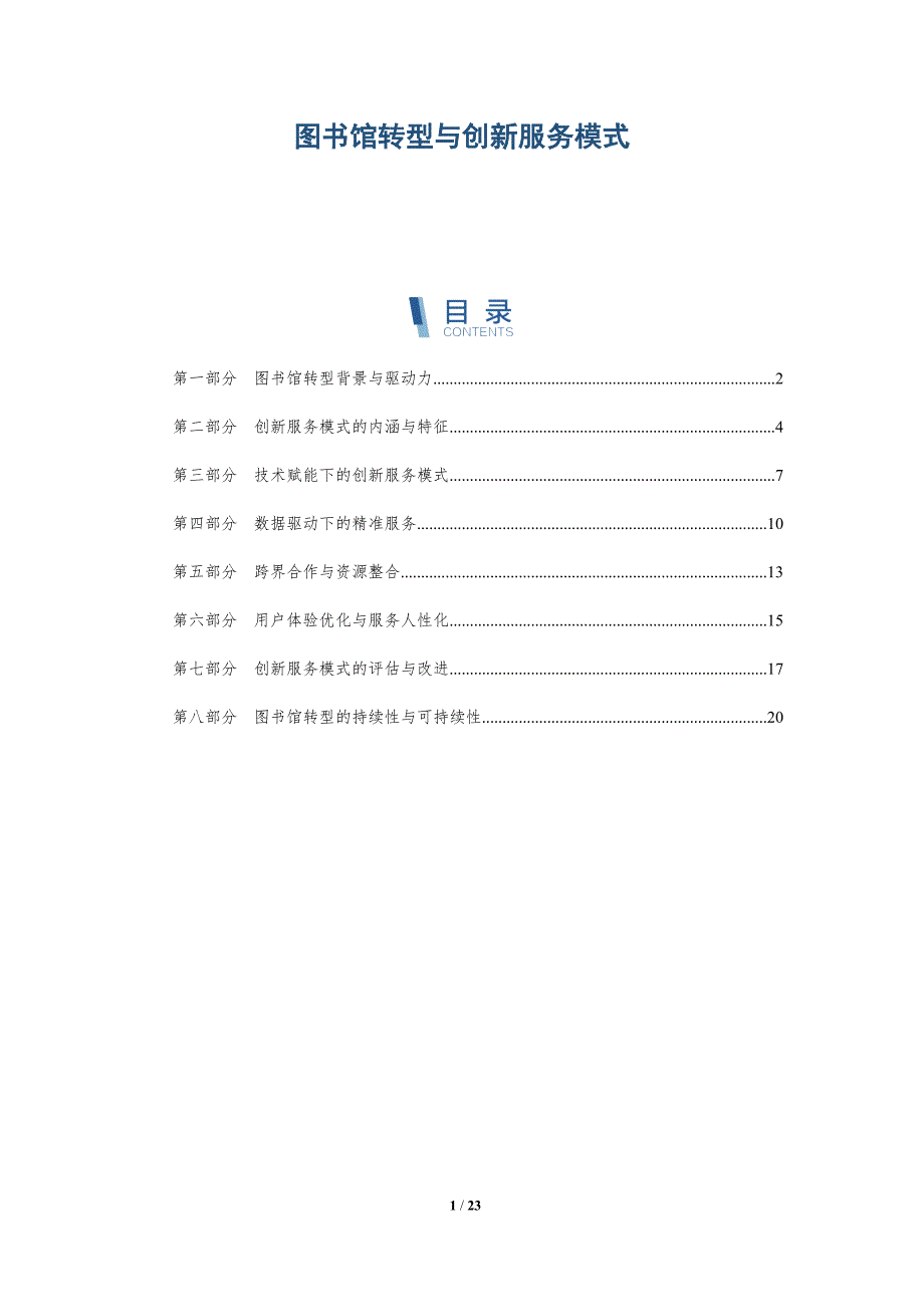 图书馆转型与创新服务模式-深度研究_第1页