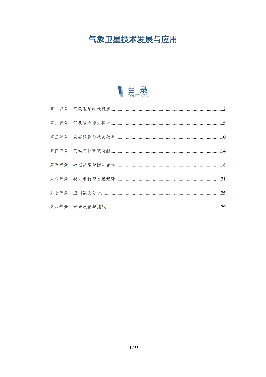 气象卫星技术发展与应用-深度研究_第1页