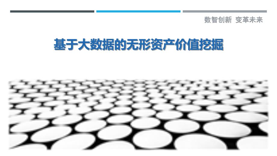 基于大数据的无形资产价值挖掘-详解洞察_第1页