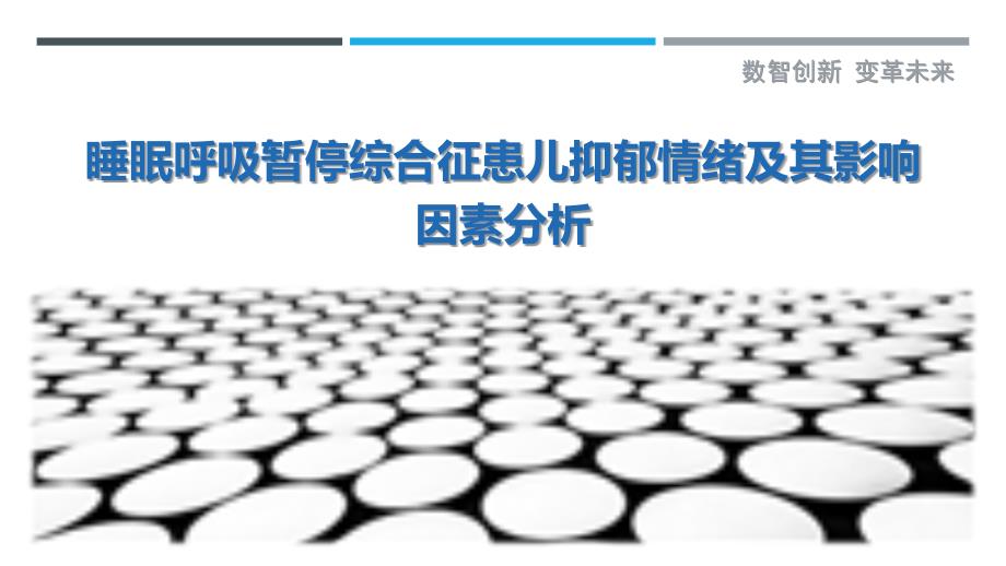 睡眠呼吸暂停综合征患儿抑郁情绪及其影响因素分析-详解洞察_第1页