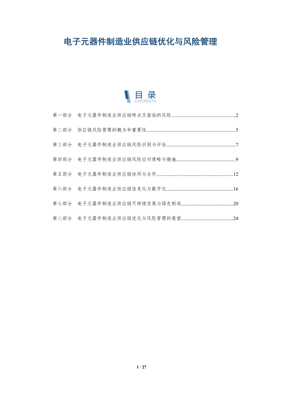 电子元器件制造业供应链优化与风险管理-深度研究_第1页