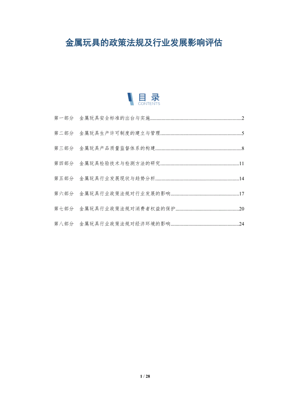 金属玩具的政策法规及行业发展影响评估-深度研究_第1页