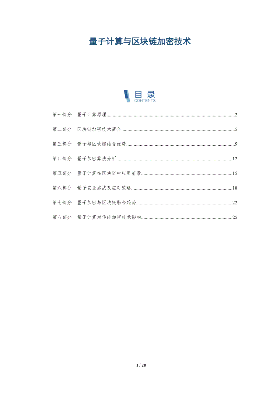 量子计算与区块链加密技术-深度研究_第1页
