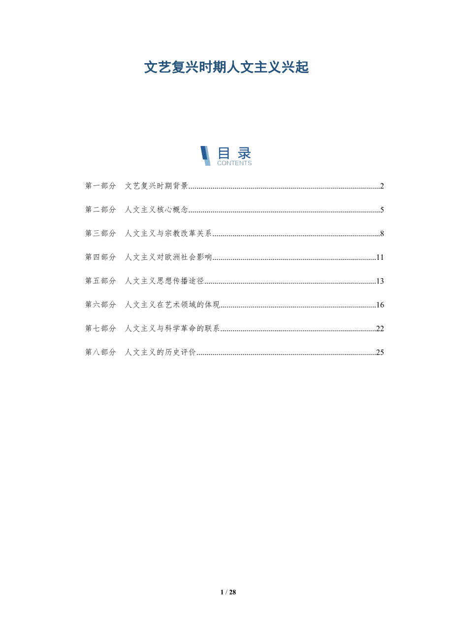 文艺复兴时期人文主义兴起-深度研究_第1页