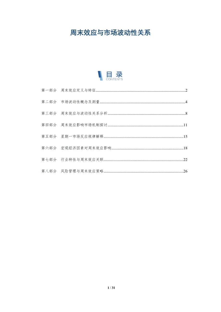 周末效应与市场波动性关系-深度研究_第1页