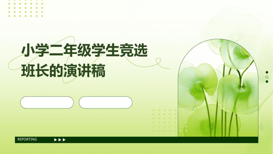 小学二年级学生竞选班长的演讲稿PPT演稿_第1页
