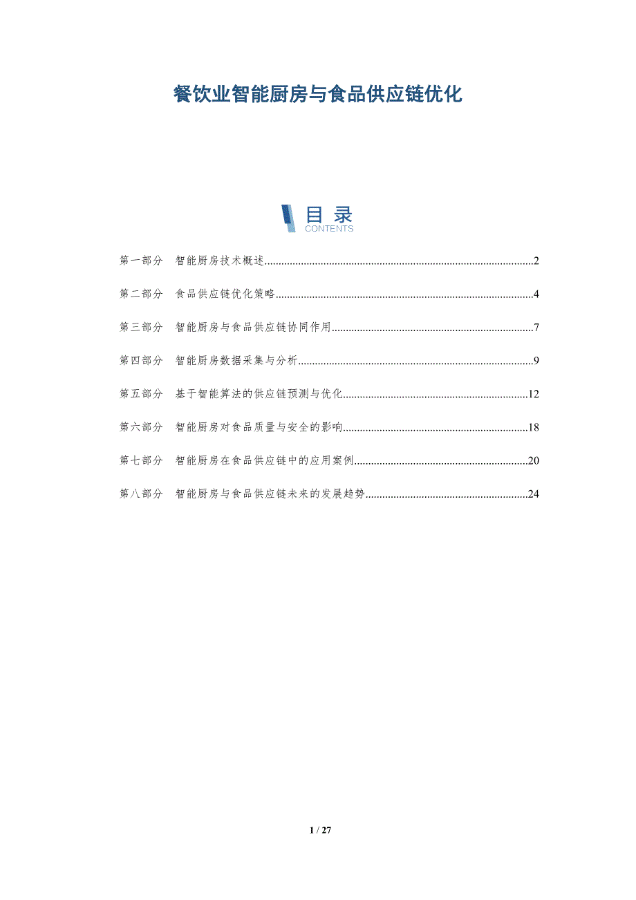 餐饮业智能厨房与食品供应链优化-深度研究_第1页