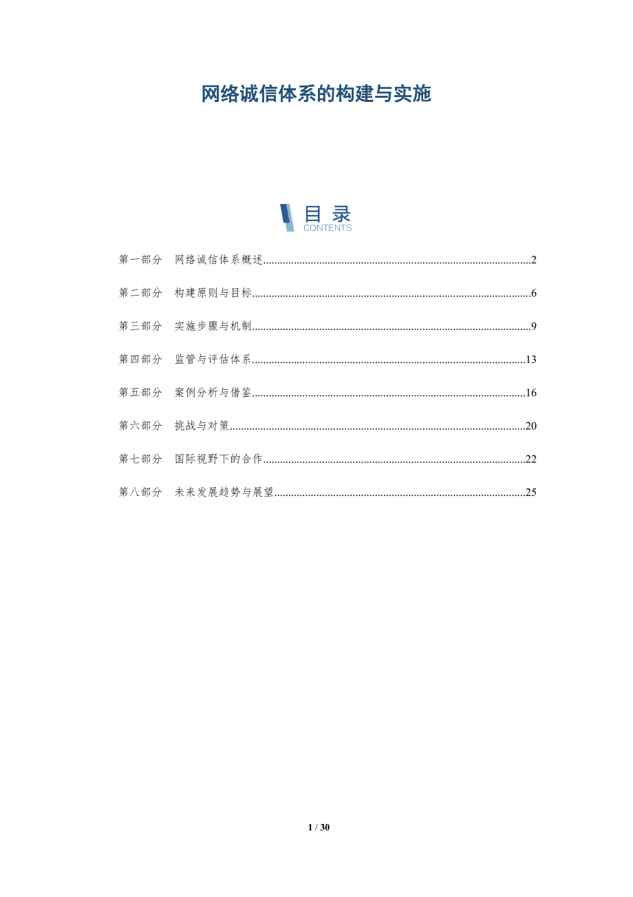 网络诚信体系的构建与实施-深度研究_第1页
